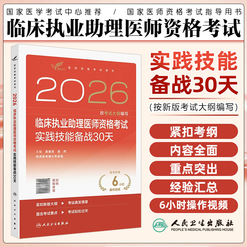 人卫版2026临床执业助理医师实践技能备战30天医师考试历年真题职业医师资格证书执医考试书人民卫生出版社
