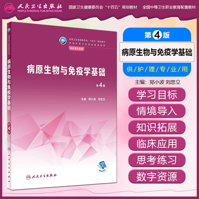 病原生物与免疫学基础第四版
