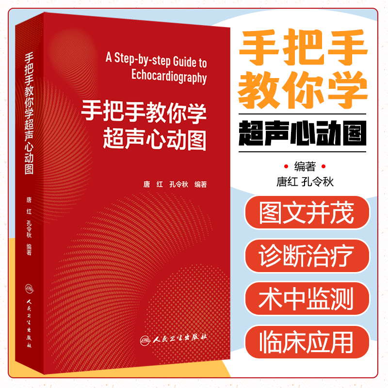 手把手教你学超声心动图 唐红孔令秋心内科超声科麻醉科急诊科心电图介入危急重症人民卫生出版社