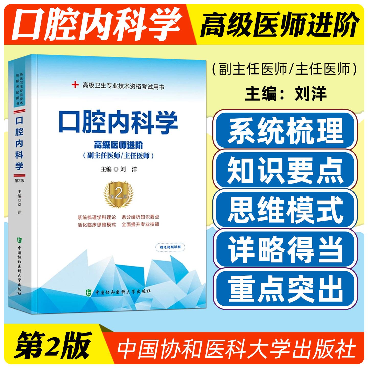 正版 口腔内科学 高级医师进阶 高级卫生专业技术资格考试用书第2版 副主任主任护师刘洋主编 中国协和医科大学出版9787567920019
