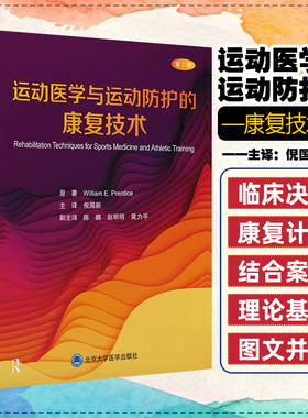 运动医学与运动防护的康复技术 第7七版 William E. Prentice主编 倪国新译 运动损伤康复的基础 北京大学医学出版社9787565932441
