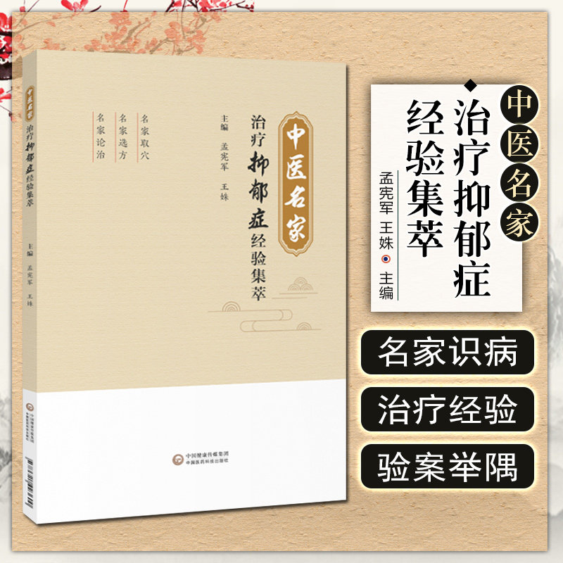 正版 中医名家治疗抑郁症经验集萃 主编孟宪军 王姝 中医经典名医名方参考工具书籍 中国医药科技出版社9787521423600