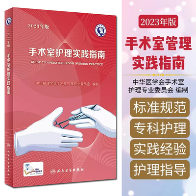 正版 手术室护理实践指南2023年版 配增值 郭莉 手术室感染防控监测 手术室专科护理指导用书 人民卫生出版社 9787117352369