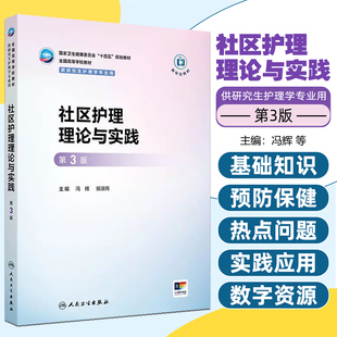 社区护理理论与实践冯辉侯淑肖第3版 社9787117382274 研究生护理配增值人民卫生出版