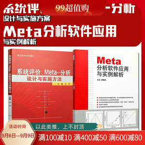 正版2册 分析软件应用与实例解析+系统评价Meta分析设计与实施方法 医学培训教材 临床医学研究书籍 人民卫生出版社9787117138741