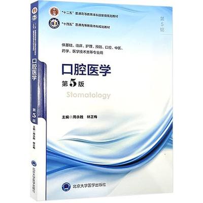 口腔医学第5版第五版 十四五普通高等教育本科规划教材供基础临床护理预防专业用 周永胜林正梅主编北医大出版社 9787565931512