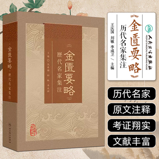 金匮要略 历代名家集注 王庆国 刘敏 李成卫 主编 收集23位历代名家对金匮要略条文的校释注解 人民卫生出版社 9787117375146