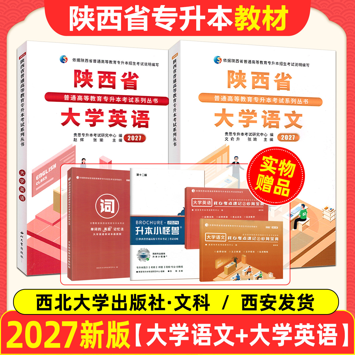 两本套装 2027陕西省专升本考试教材大学语文英语教材文科普通高等学校统招专升本考试复习资料 西北大学出版社