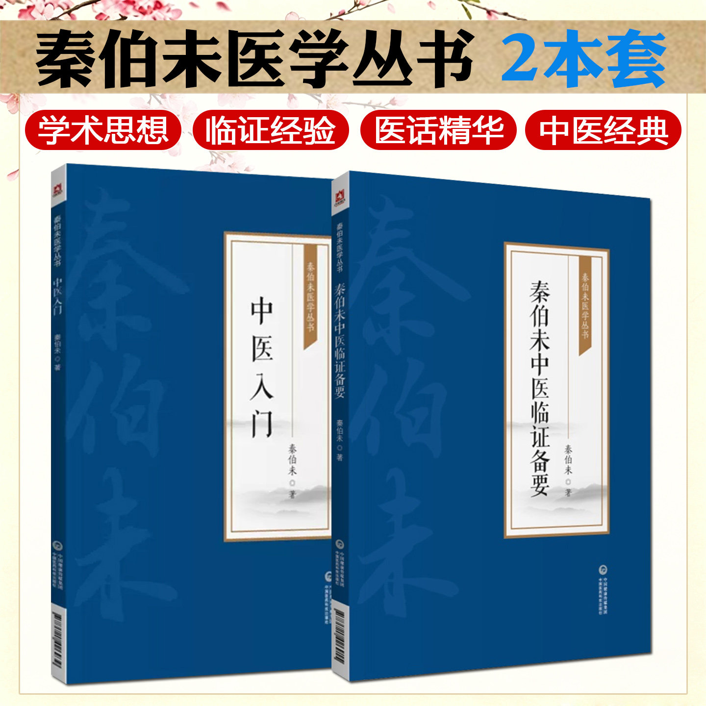 正版 两本套装 秦伯未医学丛书 中医入门+秦伯未中医临证备要 秦伯未著 中国医药科技出版社