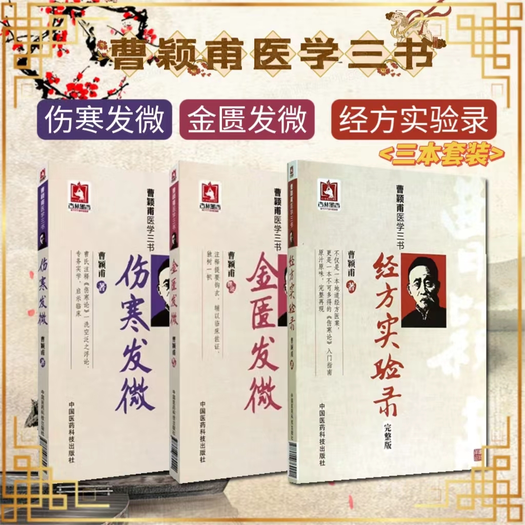 正版3册 曹颖甫医学三书经方实验录完整版+曹颖甫医学三书·金匮发微+曹颖甫医学三书·伤寒发微 中国医药科技出版社