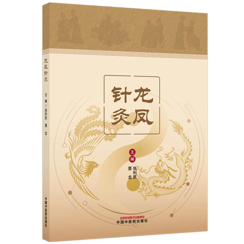 龙凤针灸特色针灸治疗技术