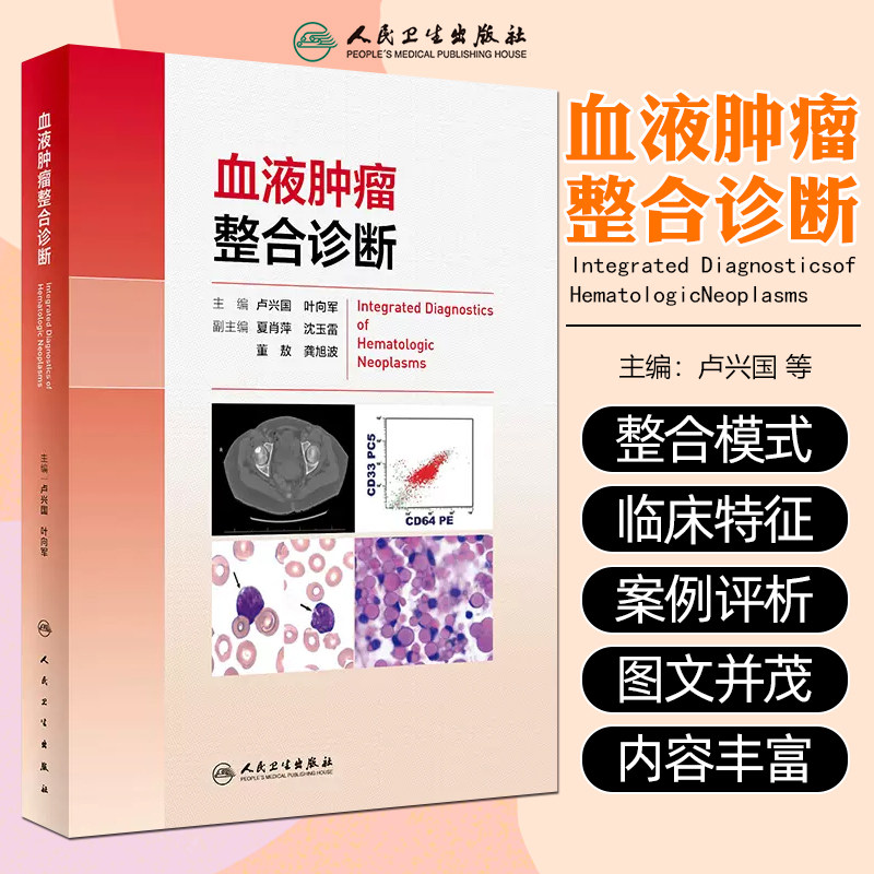 血液肿瘤整合诊断 卢兴国 叶向军 血液肿瘤实践与学术成果总结 整合诊断模式 多学科信息关键性指标人民卫生出版社