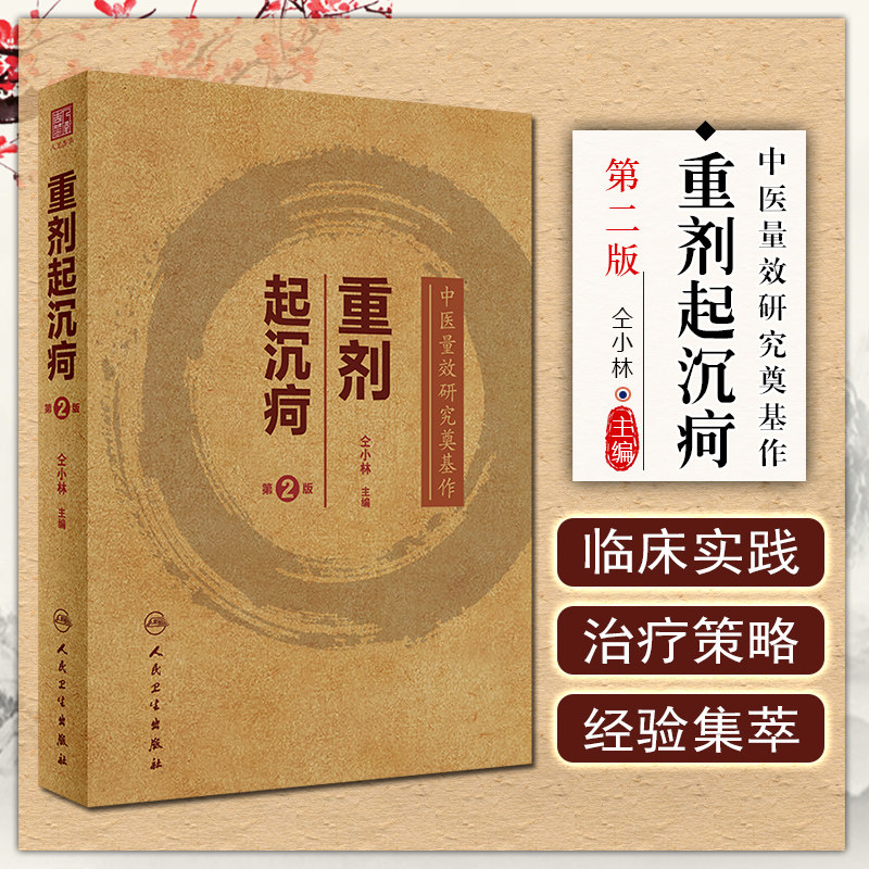 重剂起沉疴 第二2版 中医量效研究奠基作 仝小林 编 药物应用经验应用重剂治疗疑难重症临床实践 人民卫生出版社9787117330527