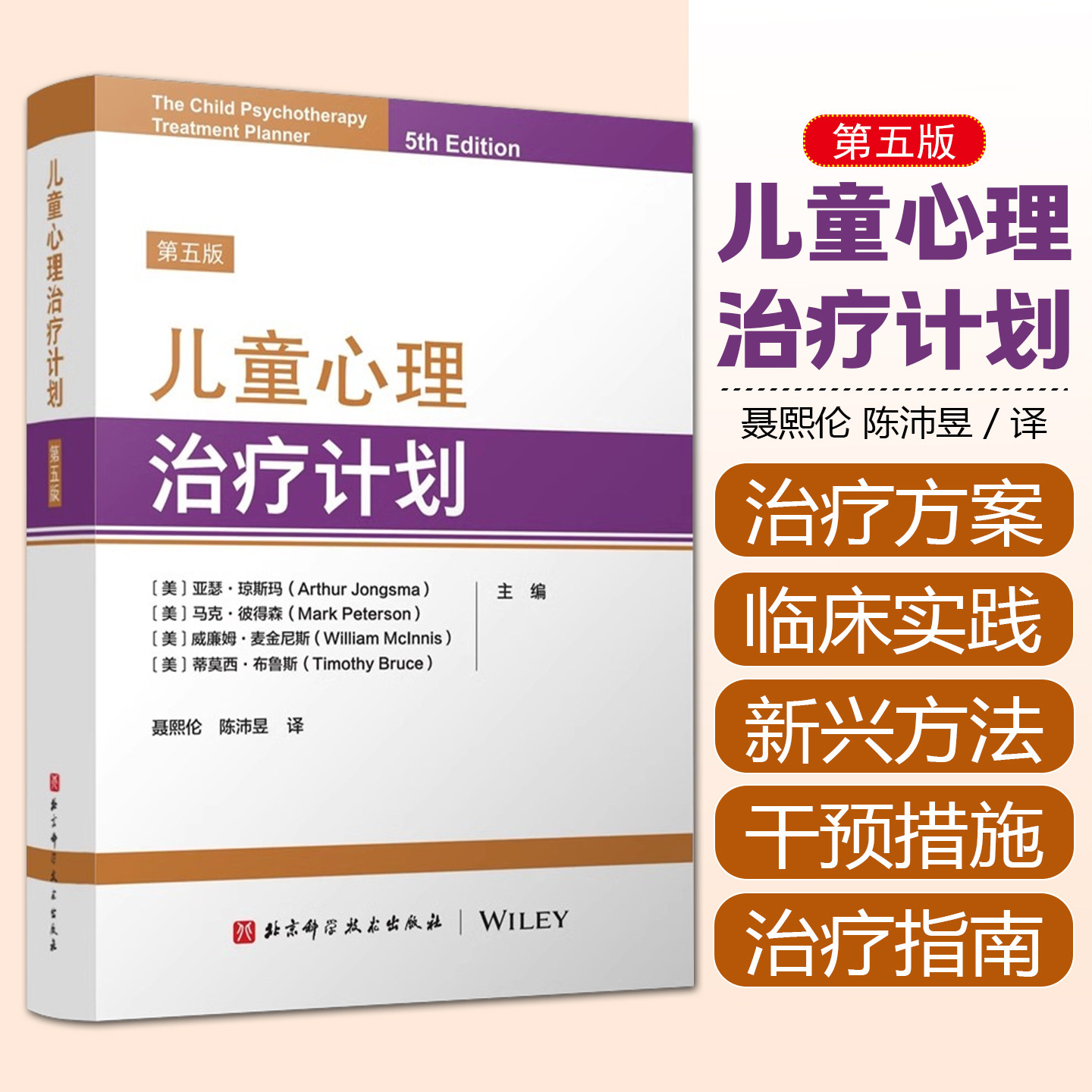 儿童心理治疗计划 第五版5版 躯体 情感虐待受害者 社交焦虑 特定恐惧症 睡眠障碍 教养方式 北京科学技术出版社9787571435943