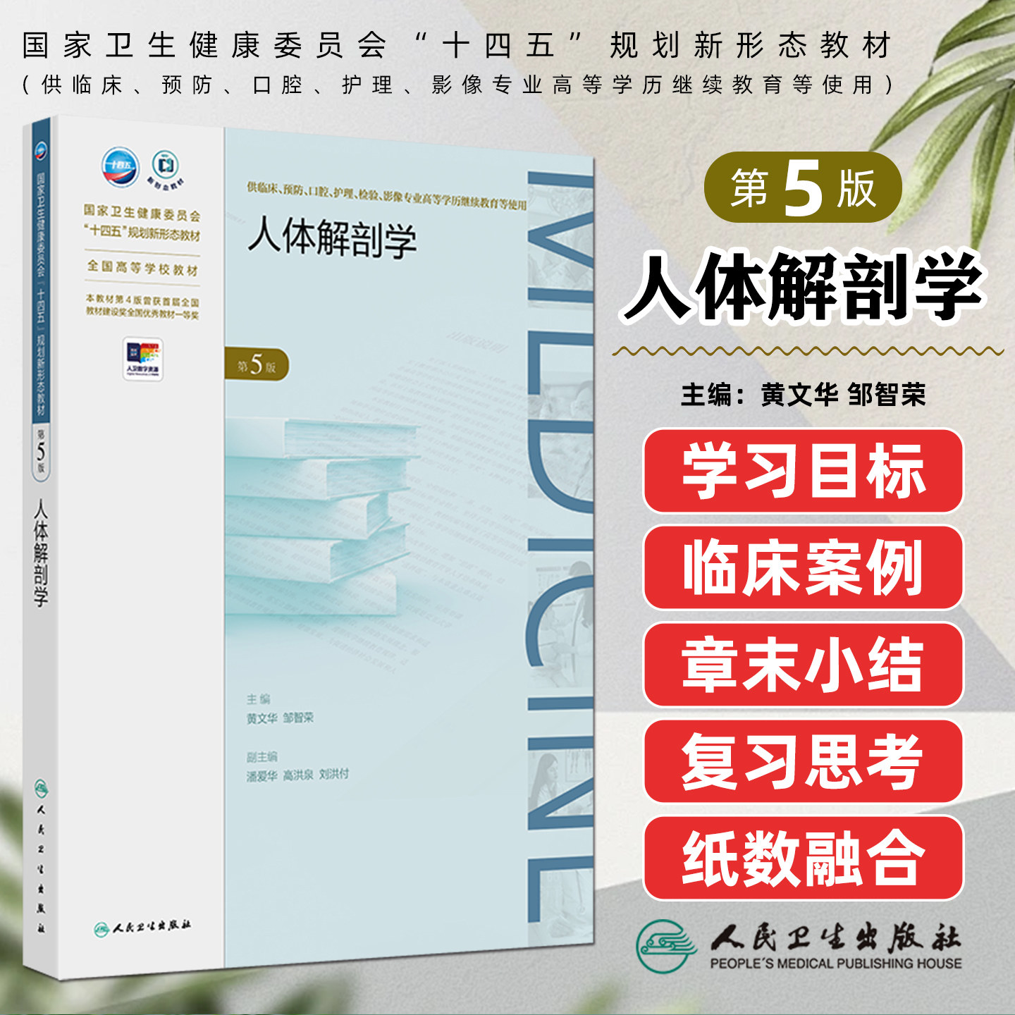 人体解剖学 第5版 配增值 成教专升本教材临床医学专业 黄文华 邹智荣 人民卫生出版社9787117375580
