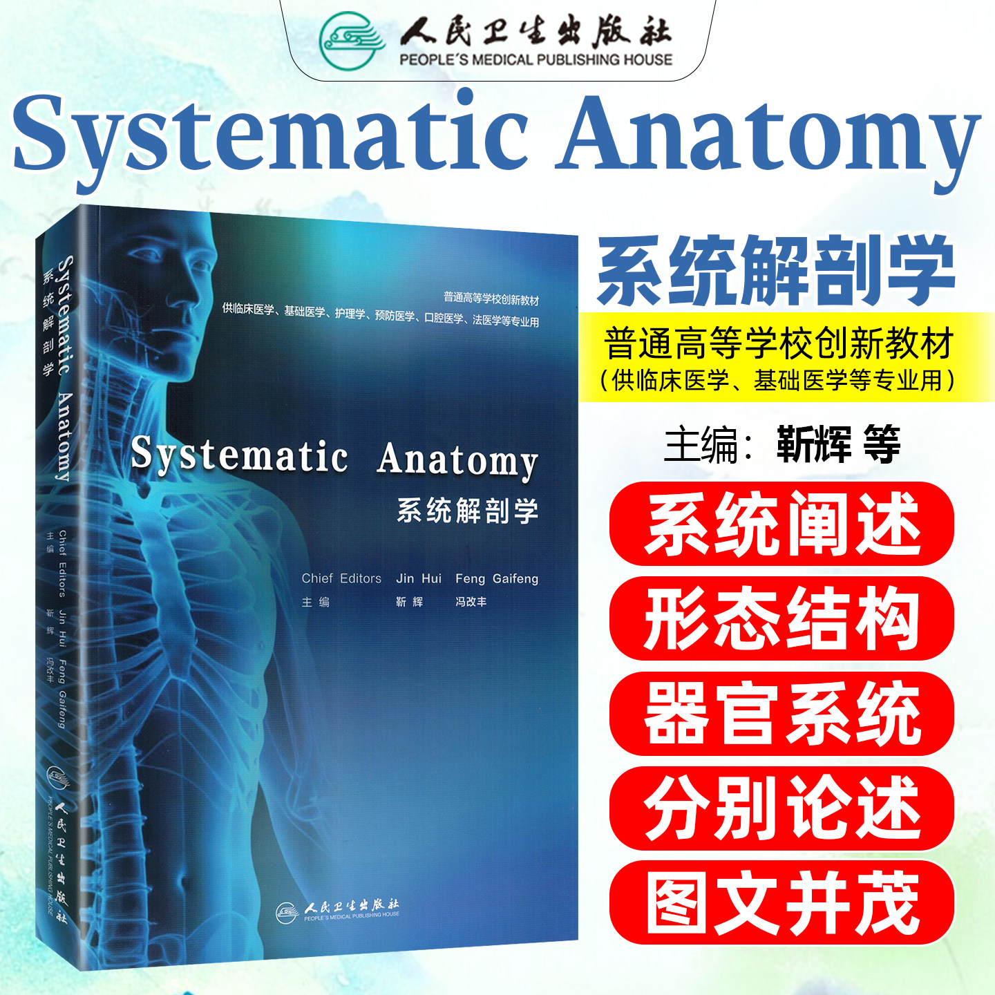 Systematic Anatomy 系统解剖学人民卫生出版社9787117400121