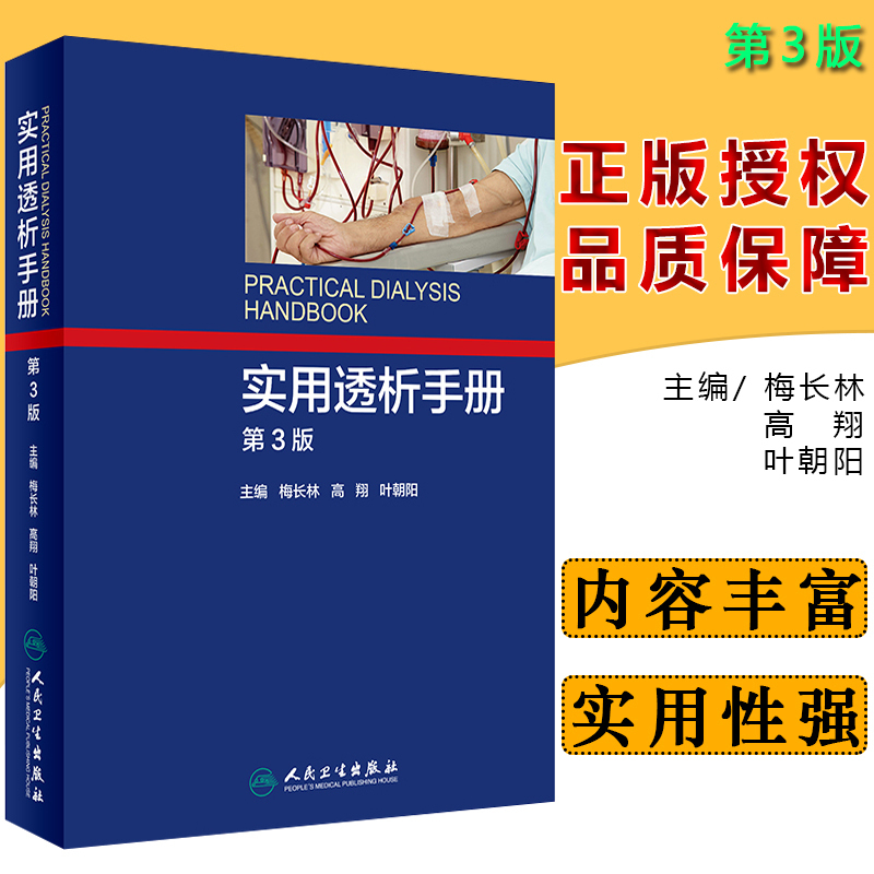 正版 实用透析手册第3版 主编梅长林 高翔 叶朝阳 尿毒症临床案例诊治教程 肾脏透析操作流程参考书 人民卫生出版社9787117251976