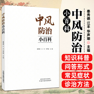 中风防治小百科  医院科普小文章分类编集 早期识别卒中中国中医药出版社9787513290913