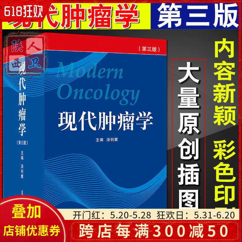 正版现代肿瘤学第3版第三版主编汤钊猷临床肿瘤学教程肿瘤内科学参考工具书籍放射治疗学教材复旦大学出版社9787309080964