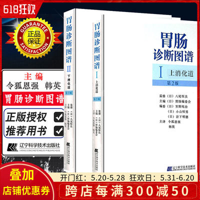 正版2册 胃肠诊断图谱Ⅰ上消化道+胃肠诊断图谱Ⅱ下消化道 消化内科学临床案例诊治教程参考书籍 辽宁科学技术出版社