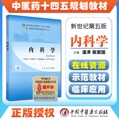 内科学 全国中医药行业高等教育十四五规划教材 供中医学针灸推拿学护理学等专业 潘涛戴爱国 新世纪第五版 第十一版9787513267892
