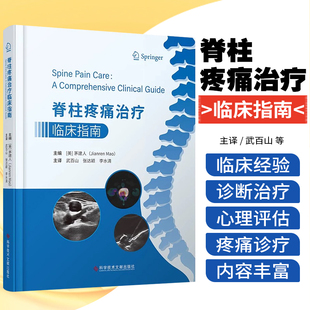 脊柱疼痛治疗临床指南 社9787518992607 科学技术文献出版