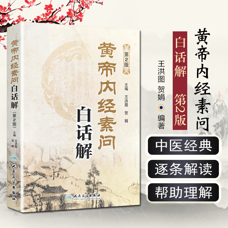 正版 黄帝内经素问白话解第2版 主编王洪图 贺娟 中医经典名医名方参考工具书籍 人民卫生出版社9787117181983