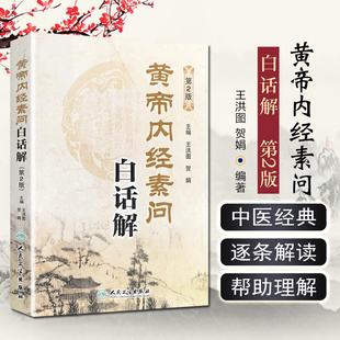 正版 黄帝内经素问白话解第2版 主编王洪图 贺娟 中医经典名医名方参考工具书籍 人民卫生出版社9787117181983