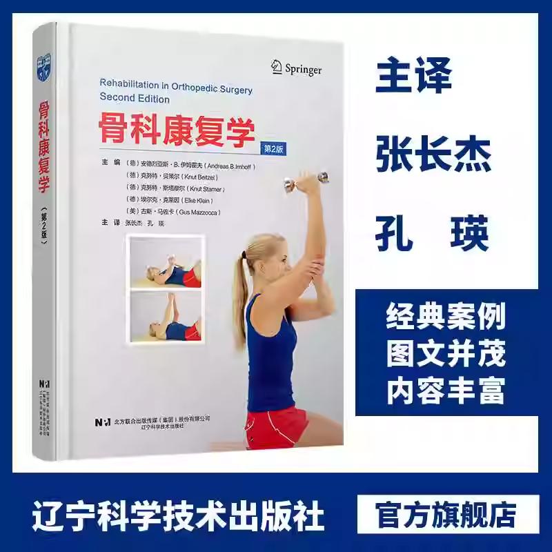 骨科康复学 第2版 辽宁科学技术出版社9787559132758