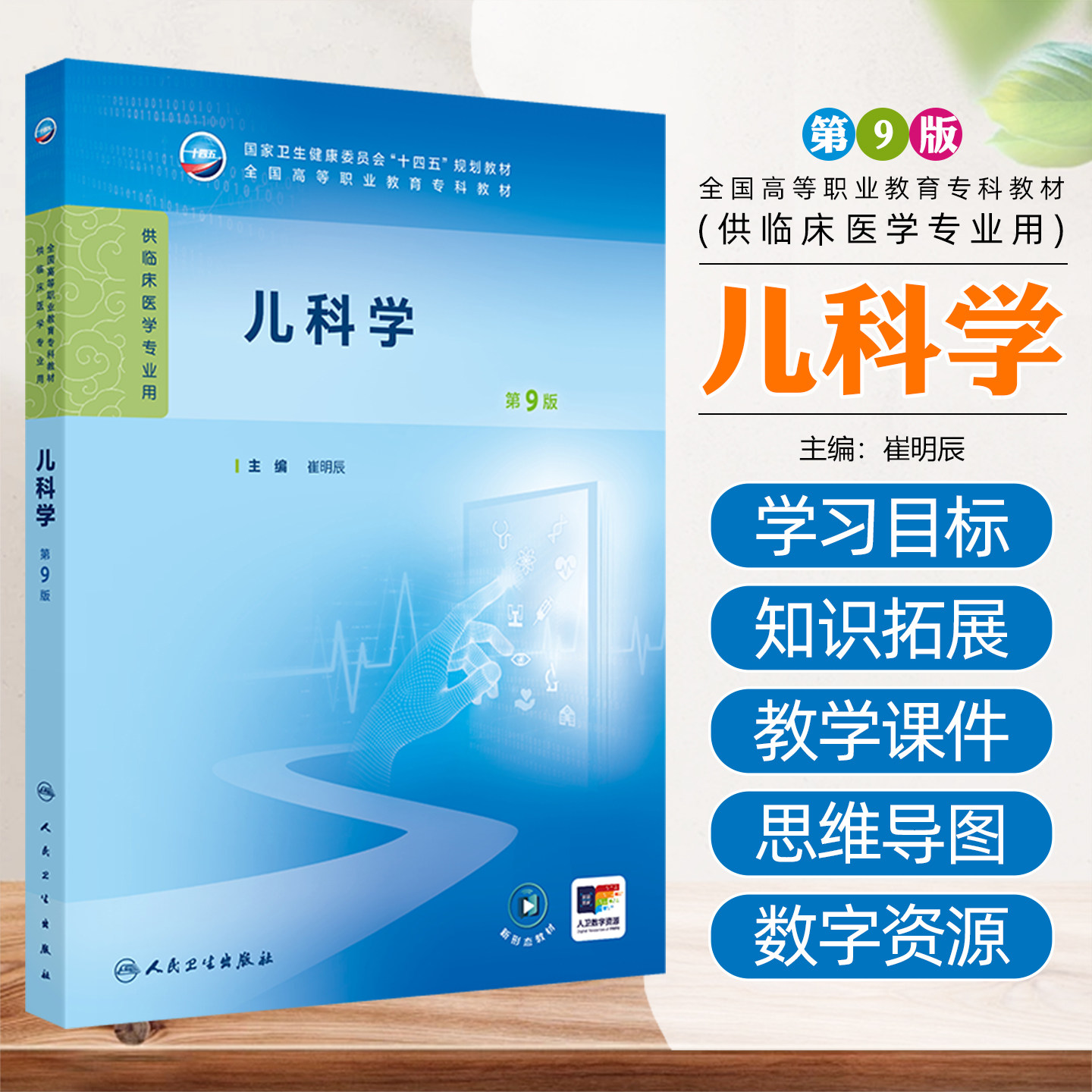 儿科学 第9九版 崔明辰 主编 全国高等职业教育专科教材十四五规划教材供临床医学专业用 9787117376174人民卫生出版社