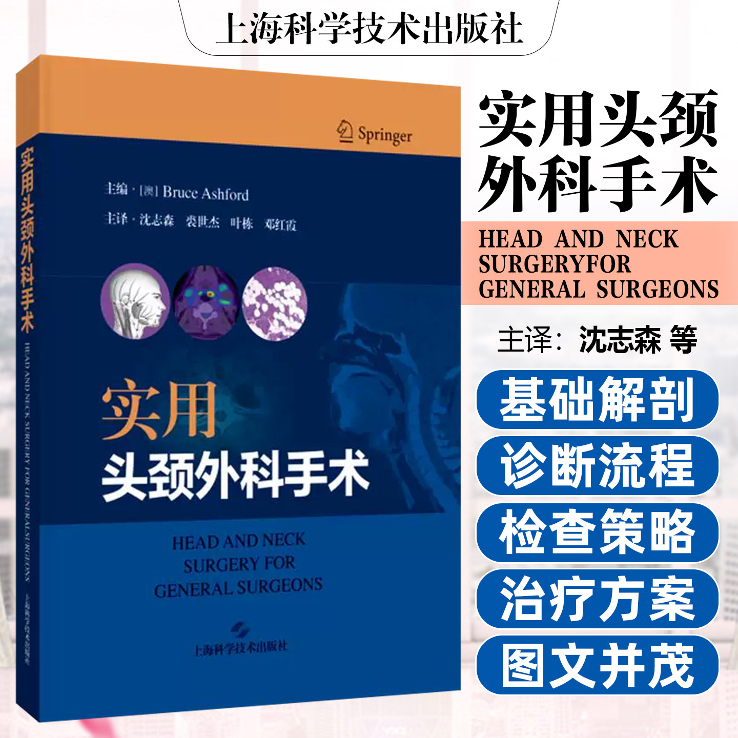 实用头颈外科手术 沈志森 裘世杰 叶栋 邓红霞对头颈部精细解剖结构的深入解读上海科学技术出版社