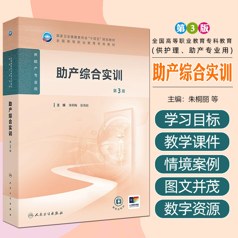 助产综合实训（第3版/高职护理/配增值）人民卫生出版社9787117367332