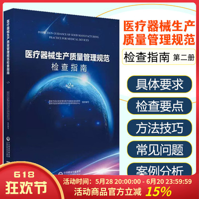 1正版 医疗器械生产质量管理规范检查指南第二册 国家药品监督管理局医疗器械监督管理司 中国医药科技出版社9787506798891