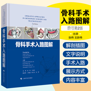 正版 骨科手术入路图解 临床骨科医生案头必备的参考书 骨科学手术解剖参考工具书籍 上海科学技术出版社9787547845196