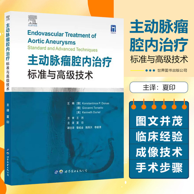 正版 主动脉瘤腔内治疗标准与高级技术 世界图书出版公司9787519293079