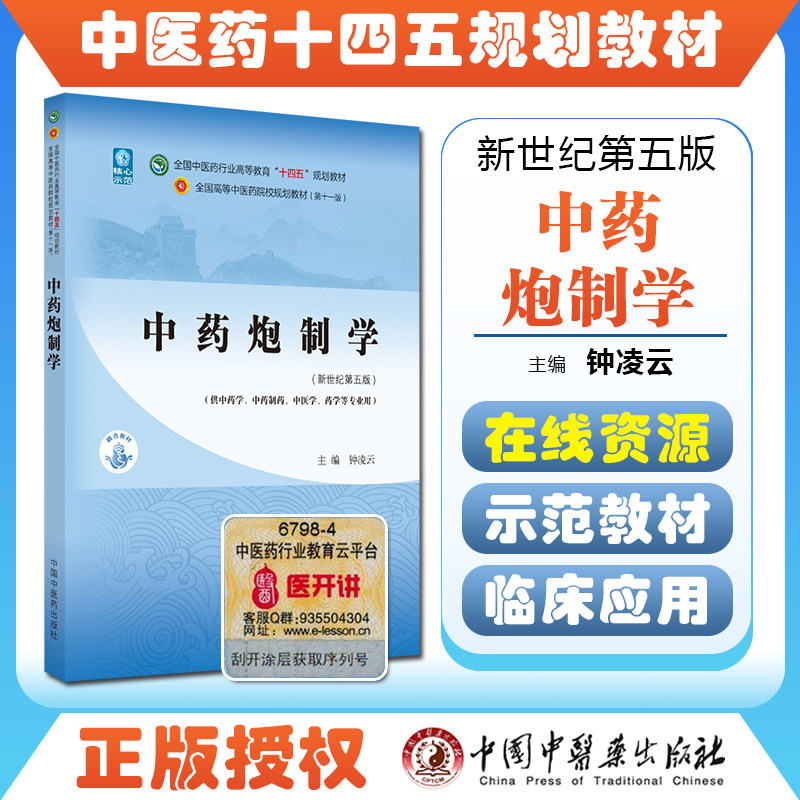 正版中药炮制十四五院校规划教材