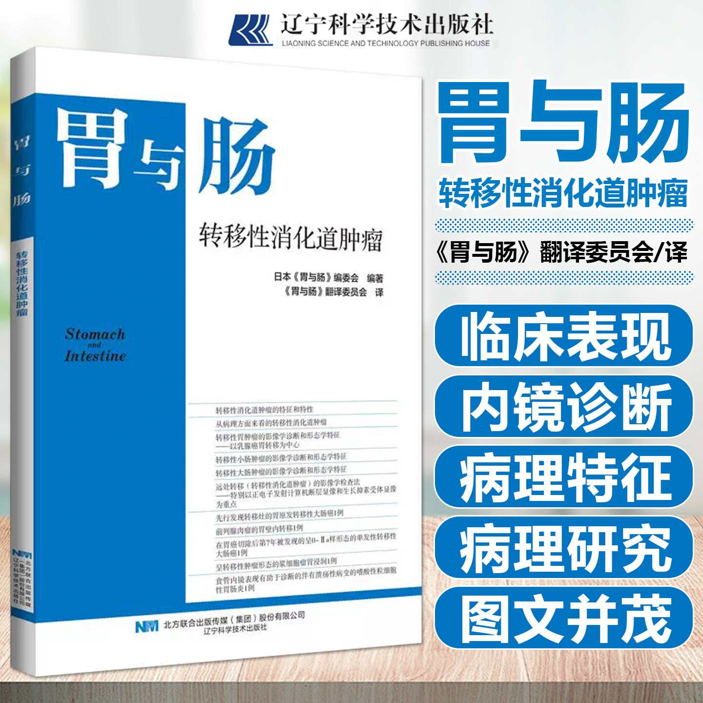 转移性消化道肿瘤胃与肠翻译委员会辽宁科学技术出版社9787559142825