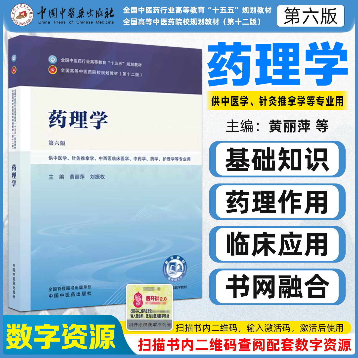 药理学第六版十五五规划教材