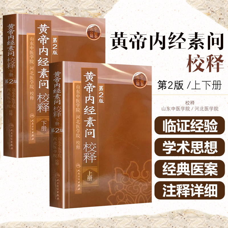 正版 黄帝内经素问校释上册下册 第二版中医四大经典名著之一皇帝内经 山东中医学院河北医学院中医入门 人民卫生出版社