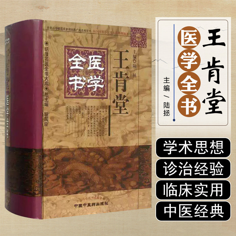 正版 王肯堂医学全书 主编陆拯 中医基础 中国中医药出版社9787513223355