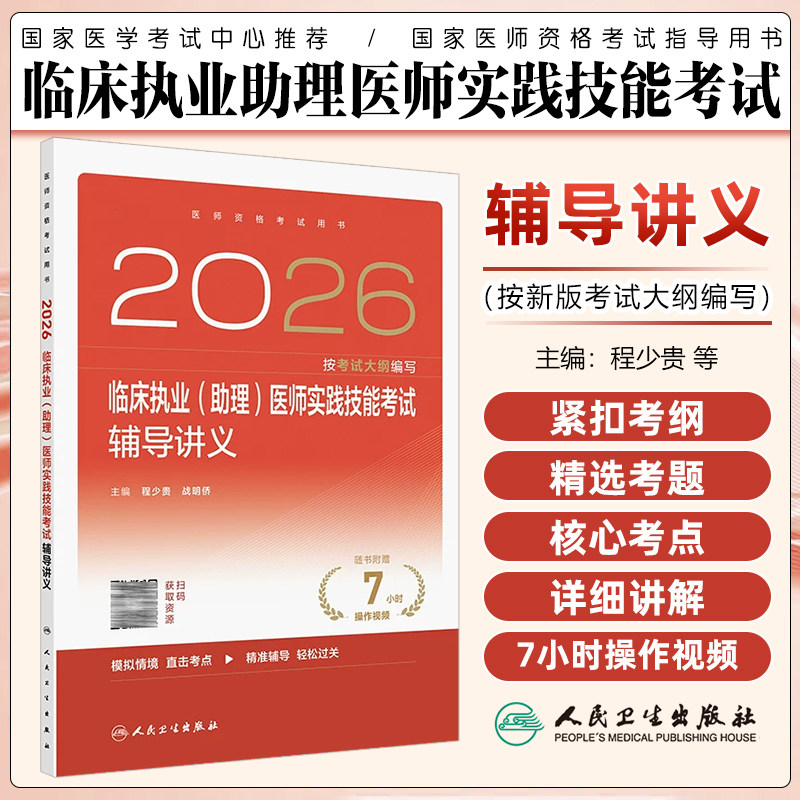 人卫版2026临床执业助理医师实践技能考试辅导讲义临床医师考试职业医师资格证书执医考试书人民卫生出版社