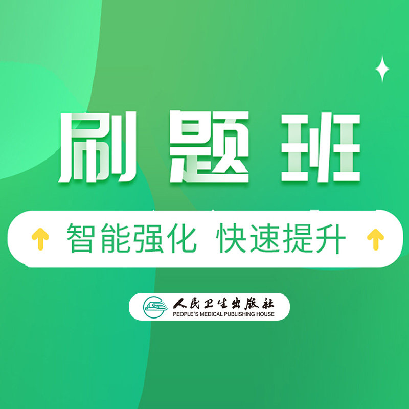 人卫版2020护师执业资格考试刷题班
