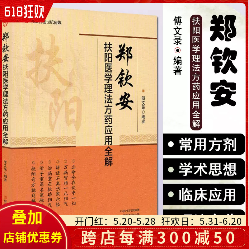 正版郑钦安扶阳医学理法方药应用全解傅文录著中医养生河南科学技术出版社9787572500398-封面