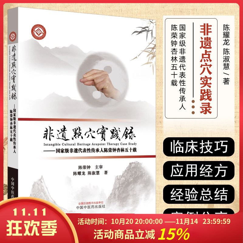 非遗点穴实践录 国家级非遗代表性传承人陈荣钟杏林五十载 中国中医药出版社 9787513276740