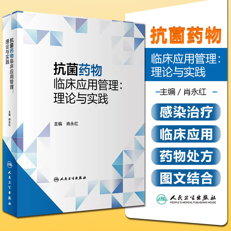 正版 抗菌药物临床应用管理 理论与实践 肖永红主编 抗菌药物合理应用AMS体系建设AMS团队组成和责任 人民卫生出版社9787117340229