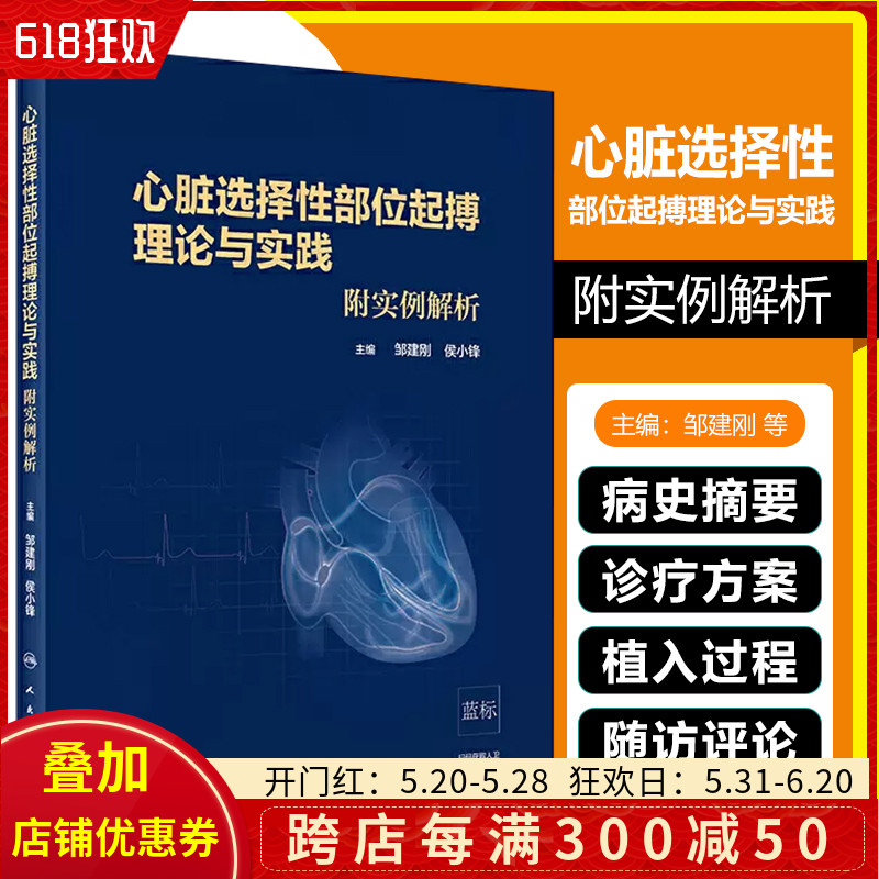 正版 心脏选择性部位起搏理论与实践 附实例解析 邹建刚 侯小锋 主编 人民卫生出版社9787117296571