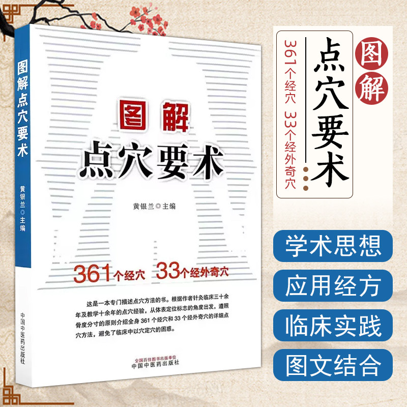 正版 图解点穴要术 黄银兰主编 中医临床针灸点穴经验书籍 361个经穴33个经外奇穴 中国中医药出版社9787513284219