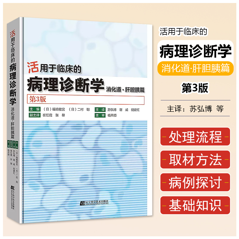 正版活用于临床的病理诊断学——消化道.肝胆胰篇（第3版）辽宁科学技术出版社9787559129628