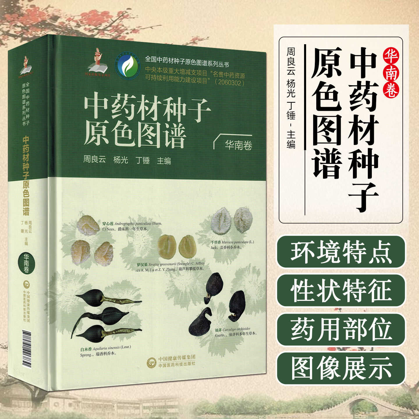 全国中药材种子原色图谱 华南卷 全国中药材种子原色图谱系列丛书 主编周良云等 中国医药科技出版社9787521426830