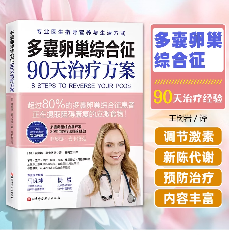 正版 多囊卵巢综合征90天治疗方案 菲欧娜·麦卡洛克著 zhuanye医生指导营养和生活方式 北京科学技术出版社 9787571431945